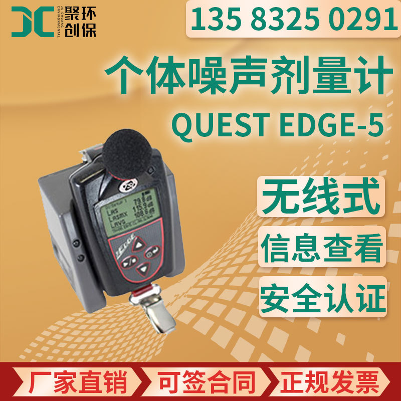 美国QUEST EDGE-5无线式个体噪声剂量计