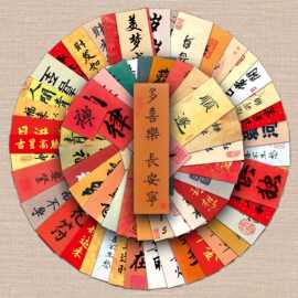 129张古风汉字创意新年祝福语咕卡DIY滑板手机壳行李箱贴纸防水