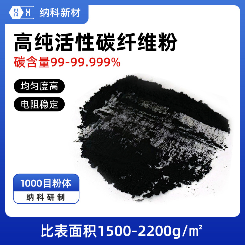 【高纯活性碳纤维粉】超级电容正负极电极涂层孔隙均匀发达内阻低