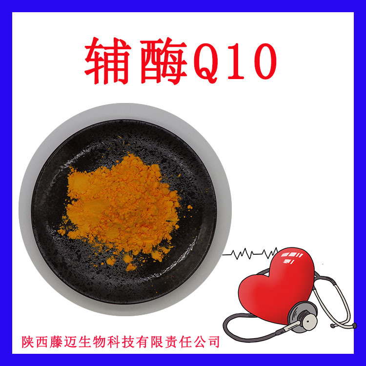 辅酶Q1098%无中间商303-98-0可附COA水溶性葵烯醌Q10现货泛醌10