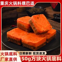 重庆火锅底料50g川渝麻辣烫小龙虾料方块小包装牛油火锅料批发