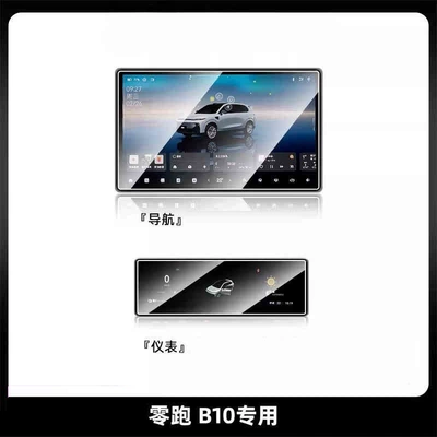 Suitable for Zero C10 Screen — Car interior film - suitable-for-25-models-of-zero-pao-b10-146inch-navigation-instrument-frosted-tempered-film