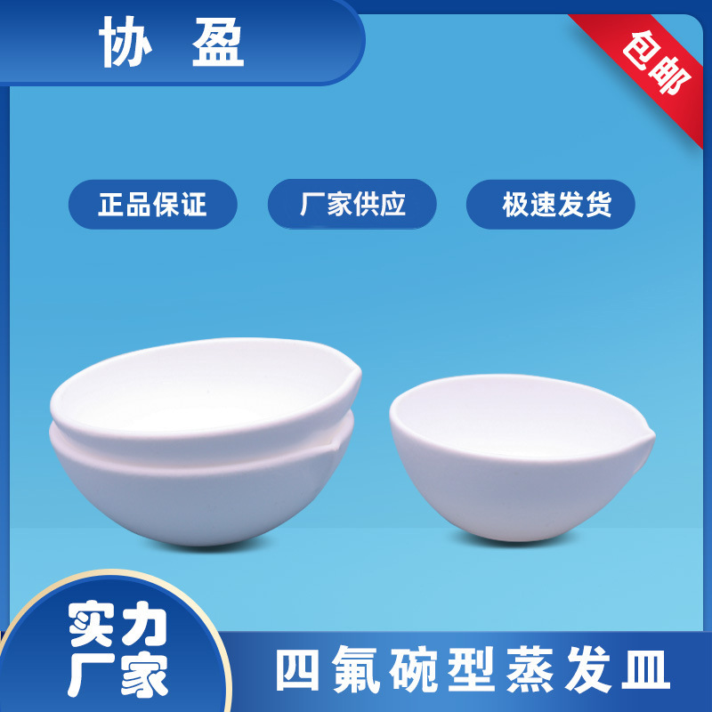 一体成型聚四氟乙烯蒸发皿F4圆皿耐酸碱圆底元皿|ms