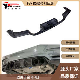 适用2014-2020年之间的宝马 M4 F82 KS款带灯碳纤维后唇 尾唇
