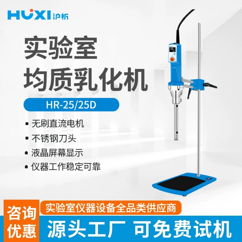 Шанхай Шанхай HR-25 эмульгатор Высокоскоростной сдвиговый гомогенизированный смешанный диспергатор