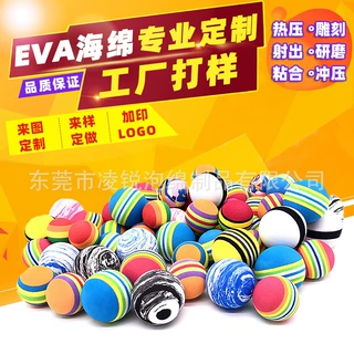 厂家批发EVA球EVA彩虹游乐场玩具球高尔夫练习球猫狗慢回弹