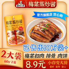 厨房大佬旗舰店梅菜蒸炒酱【抖音同款】扣肉料理包调料梅干菜