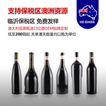 支持保税区澳洲原瓶进口红酒OEM加工定制酒水干红葡萄酒免费设计