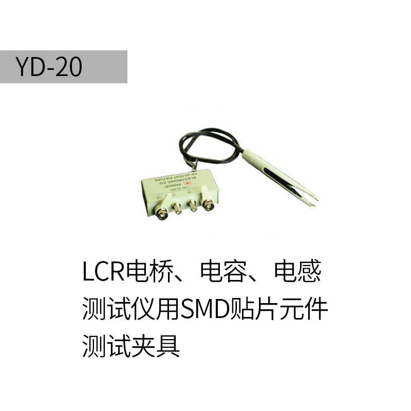 常州扬子YD-20 简易型SMD测试夹 适用LCR电桥 电容测试仪