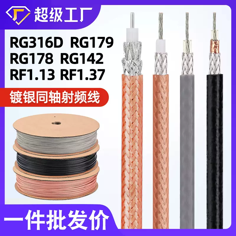 宏观盛射频线RG316D RG142 RG179 RF1.13 RF1.37双屏蔽镀银同轴线