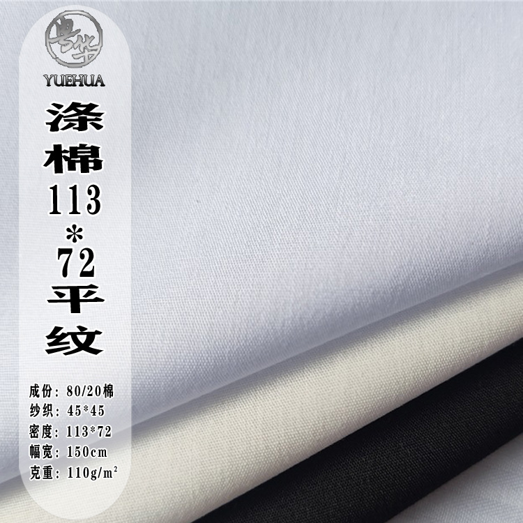 涤棉府绸13372tc平纹110g 手袋箱包里布白衬衫枕套床单面料现货
