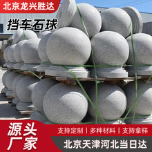 路障石球挡车石球广场石墩子花岗岩石头球阻车球隔离石球批发