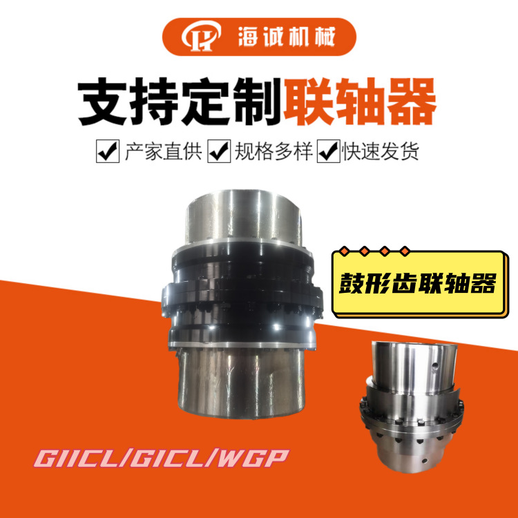 GICL/GIICL17大扭矩鼓形齿式联轴器45号钢锻件内外齿靠背轮
