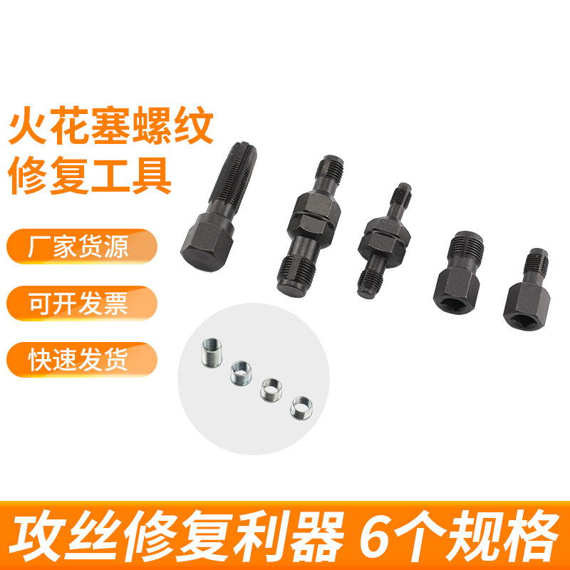 火花塞螺纹修复工具 汽车火花塞孔丝攻M14*1.25螺套 螺纹牙器