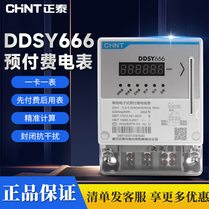 正泰单相预付费插卡电表DDSY666 IC卡出租房家用电表LED显示屏