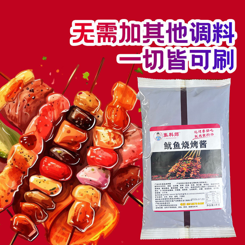张料师2斤商用大包装铁板鱿鱼烤鱼烤串刷酱甜辣烧烤酱烧烤店专用|undefined