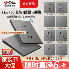 【G57远山灰】公牛新品超薄开关插座面板86型多孔墙壁暗装五孔