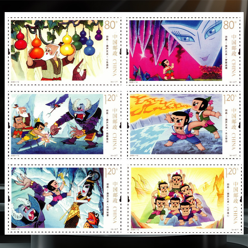2020-12 Animated Gourd Brothers Gourd Brothers Stamps 0.8 Yuan 1.2 Yuan Can Send a Set of 6 Stamps