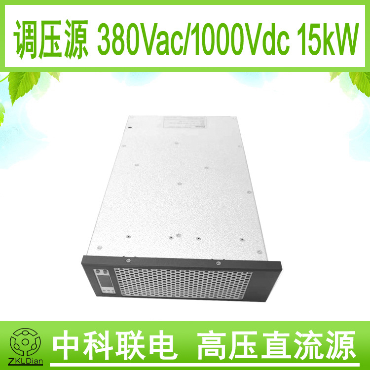 中科联电岸基电源 远供电源 高压直流 岸基 电源 AC/DC1000V 15KW