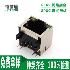 RJ45网络接口插座 卧式90度8P8C带灯带屏蔽罩无弹  RJ带灯网口座