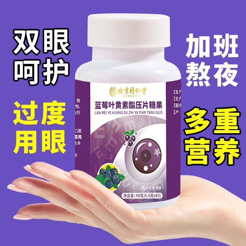 北京同仁堂ブルーベリー葉黄素脂片咀嚼錠キャンディー卸売り成人青少年代理代理|undefined