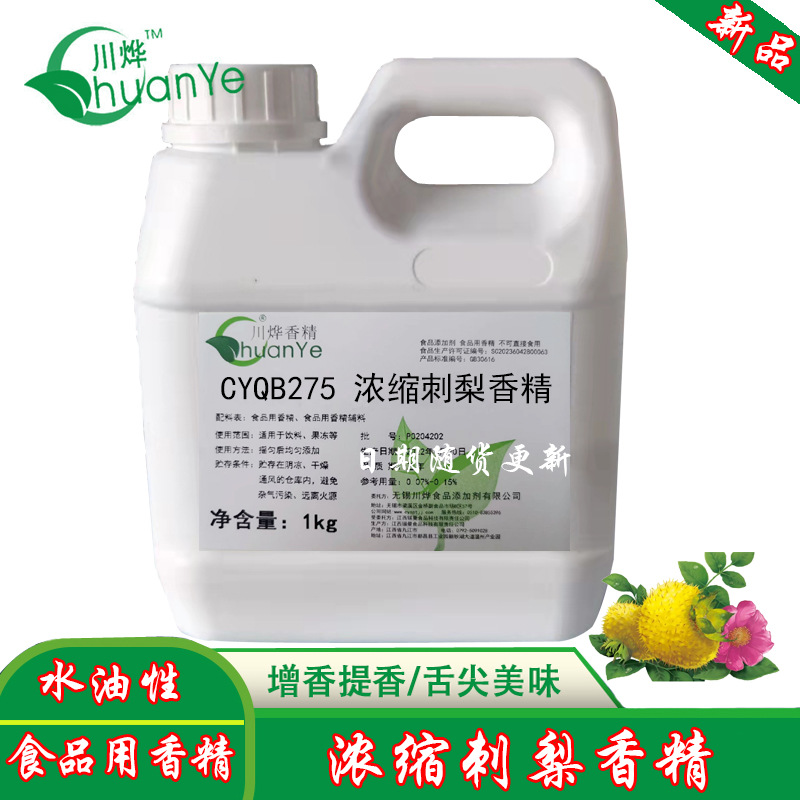 川烨 浓缩刺梨香精 可食用食品添加剂贵州土特产汁果汁香味增香剂
