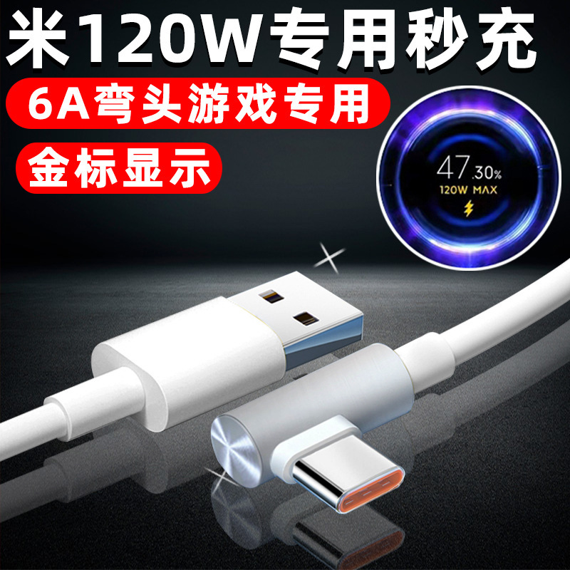 120W Data Cable 6A Suitable for Xiaomi 17 Mobile Phone Fast Charging Redmi K70 Black Shark Gaming Phone Right-Angle Type-C Charging Cable