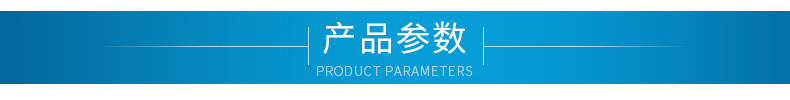 产品参数