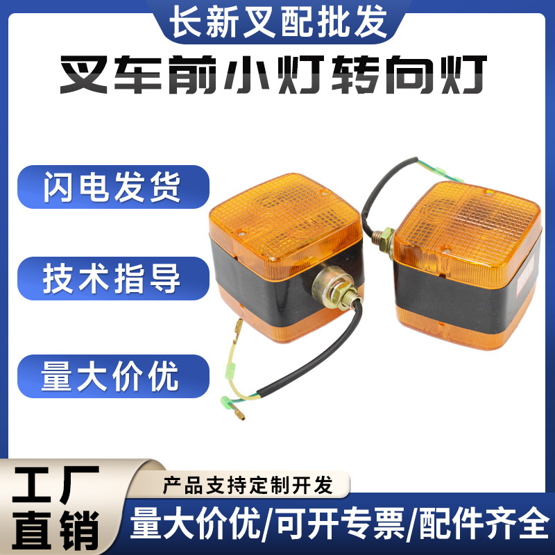 叉车前转向灯LED三线12-80V(85*85)叉车配件合力杭叉台励福配件