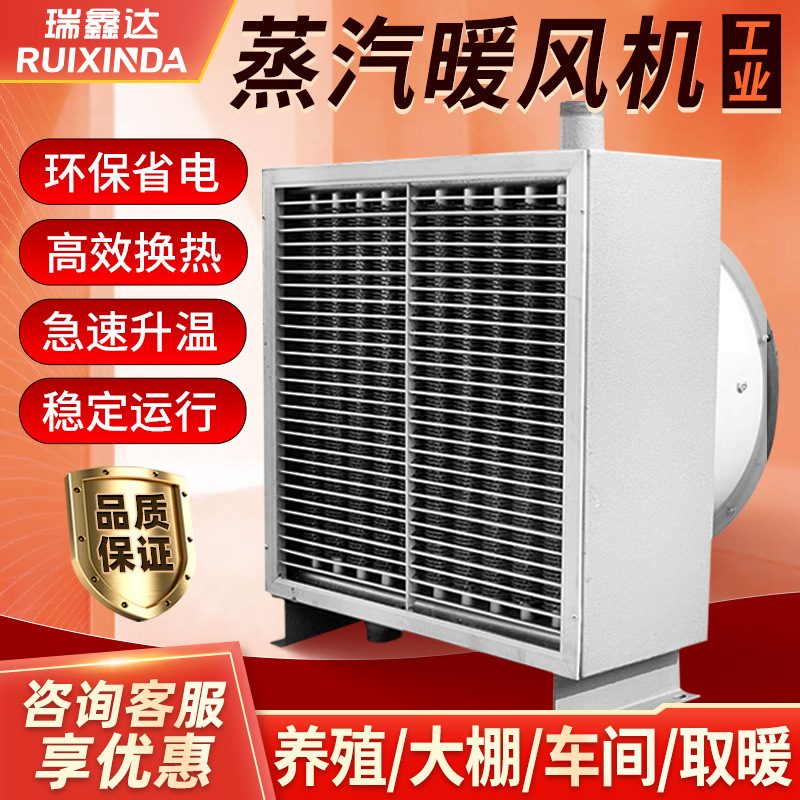 瑞鑫达工业蒸汽暖风机商用烘干换热大型工厂车间养殖场大棚取暖器