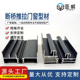 门窗铝合金铝型材推拉窗推拉门断桥铝门窗框窗户边框型材源头厂家