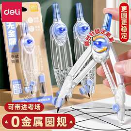 得力VC862无金属考试圆规透明色2B铅芯旋转锁距垂直规脚画圆工具