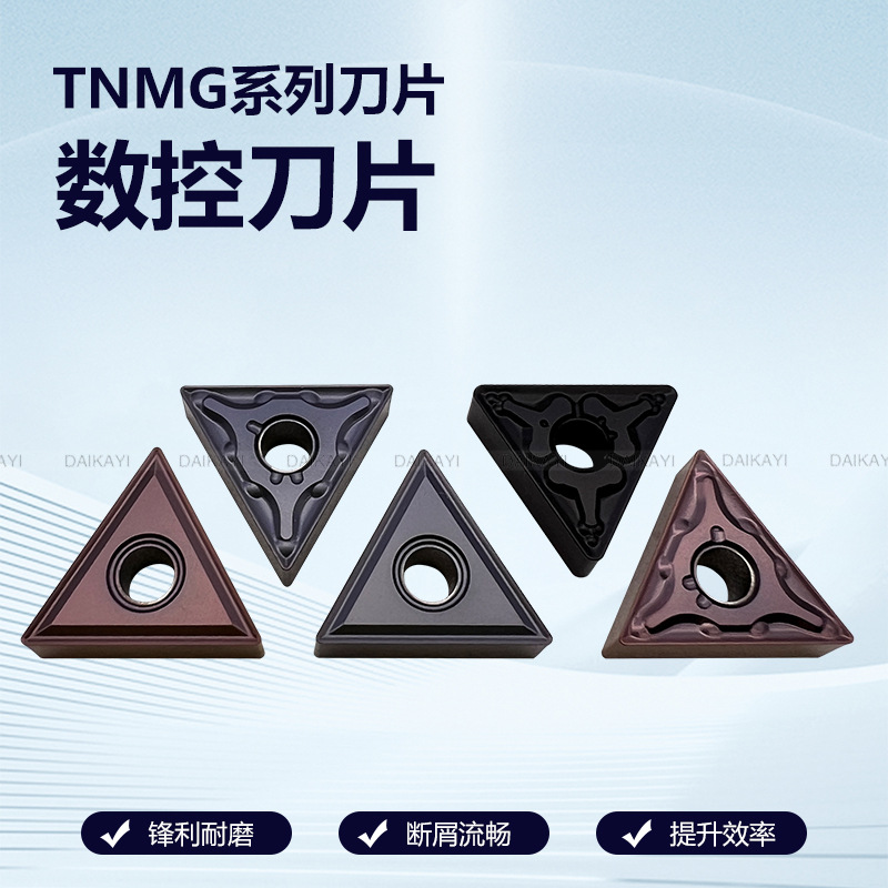 数控刀片TNMG160404BF车刀片三角型外圆车刀片160408PM不锈钢钢件