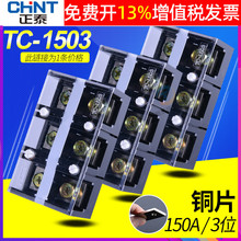 正泰配电箱大功率电流接线端子TC-1503排150A柱3位P通用板排铜片
