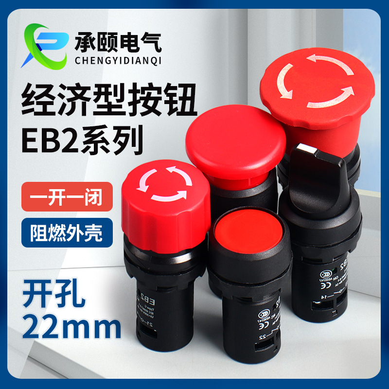 EB2系列 11M11ZS经济型蘑菇头自复位按钮 新款急停按钮开关11X2
