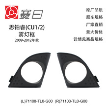 ����09-12��˼������ƿ�����װ�ο�71108-TL0-G00/71103-TL0-G00
