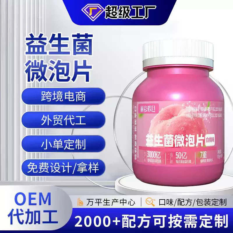 益生菌微泡片定制白桃味益生菌压片糖果代加工有益菌口含片剂厂家