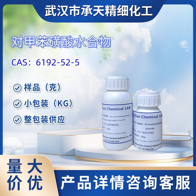 对甲苯磺酸水合物  6192-52-5   样品 1kg  25kg  大小包装供应