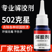 502解胶剂丙酮清洗剂瞬间胶污渍清洗剂溶解剂卸美甲101 401脱胶剂