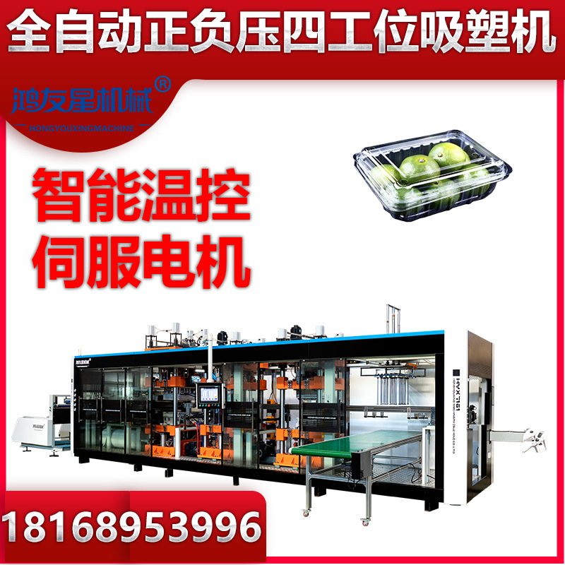 苏州鸿友星全自动正负压四工位吸塑机制作果蔬水果盒蓝莓盒杯盖吸