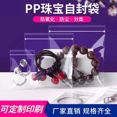 PP自封袋透明文游ジュエリージュエリー抗酸化収納シール袋食品包装袋防湿分注袋