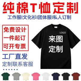 纯棉t恤定制团体广告衫企业工作服印logo重磅圆领短袖文化衫印字