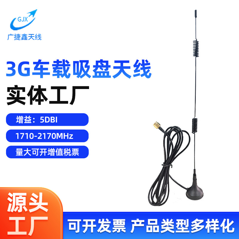 供应3G4G5G车载吸盘天线
