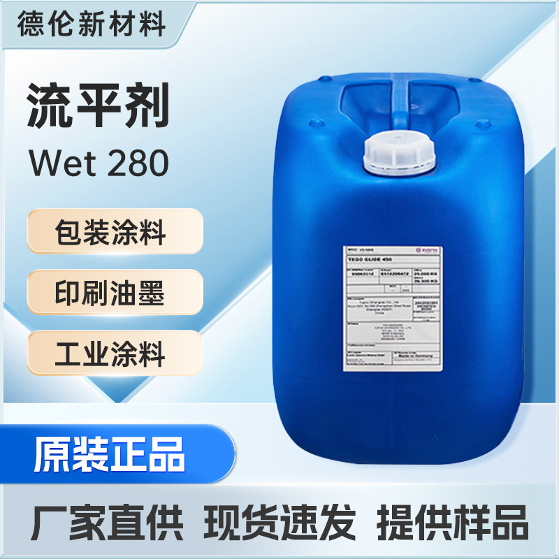 流平剂赢创TEGO Wet 280抗泡沫抗缩孔高效流平剂赢创包装涂料助剂