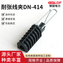 耐张线夹DN-414固定电缆固线夹 绝缘拉力线夹 光缆夹具连接器线夹