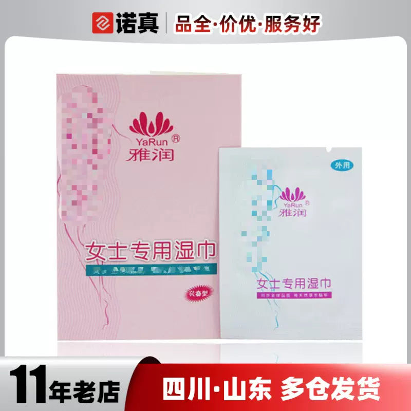 雅润女士专用湿巾1片装女用卫生消毒护理清洁湿巾情趣用品