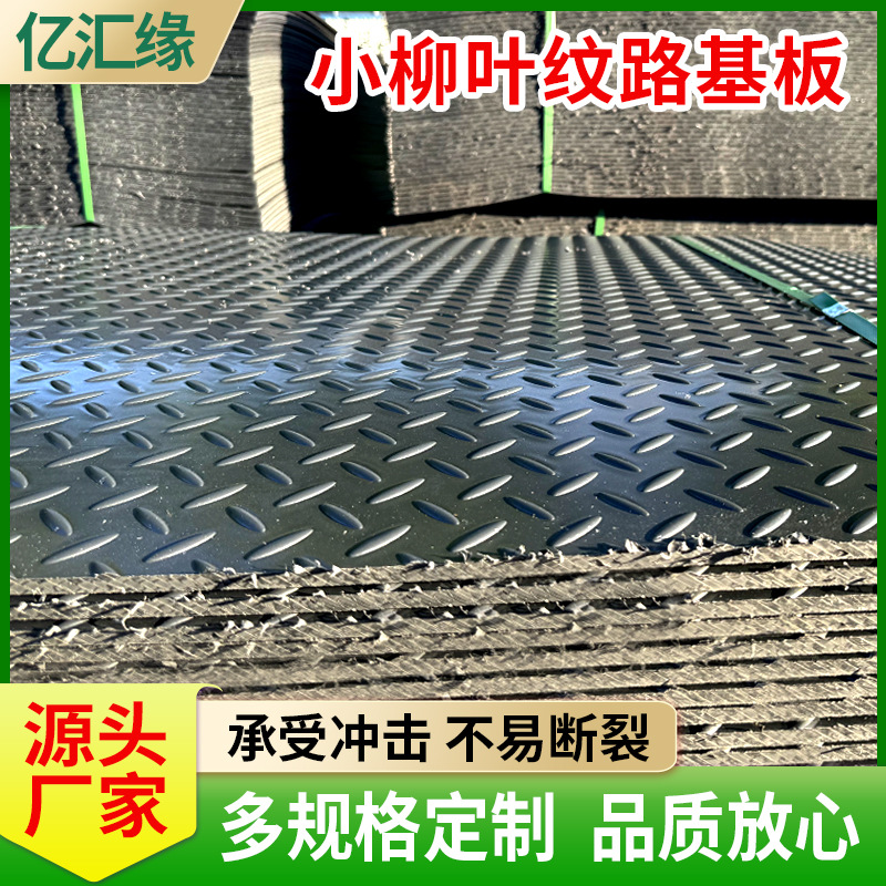 小柳叶纹铺路板可移动高尔夫球场聚乙烯垫板音乐节防滑路基板