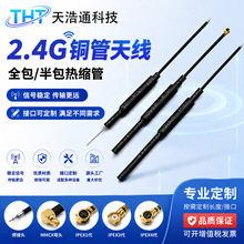 2.4G铜管天线3DB全向内置蓝牙WiFi天线ZigBee智能家居遥控IPEX