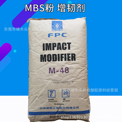 MBS粉 台灣台塑M-48 抗沖擊 PVC PC PCABS改性劑增韌劑改質劑