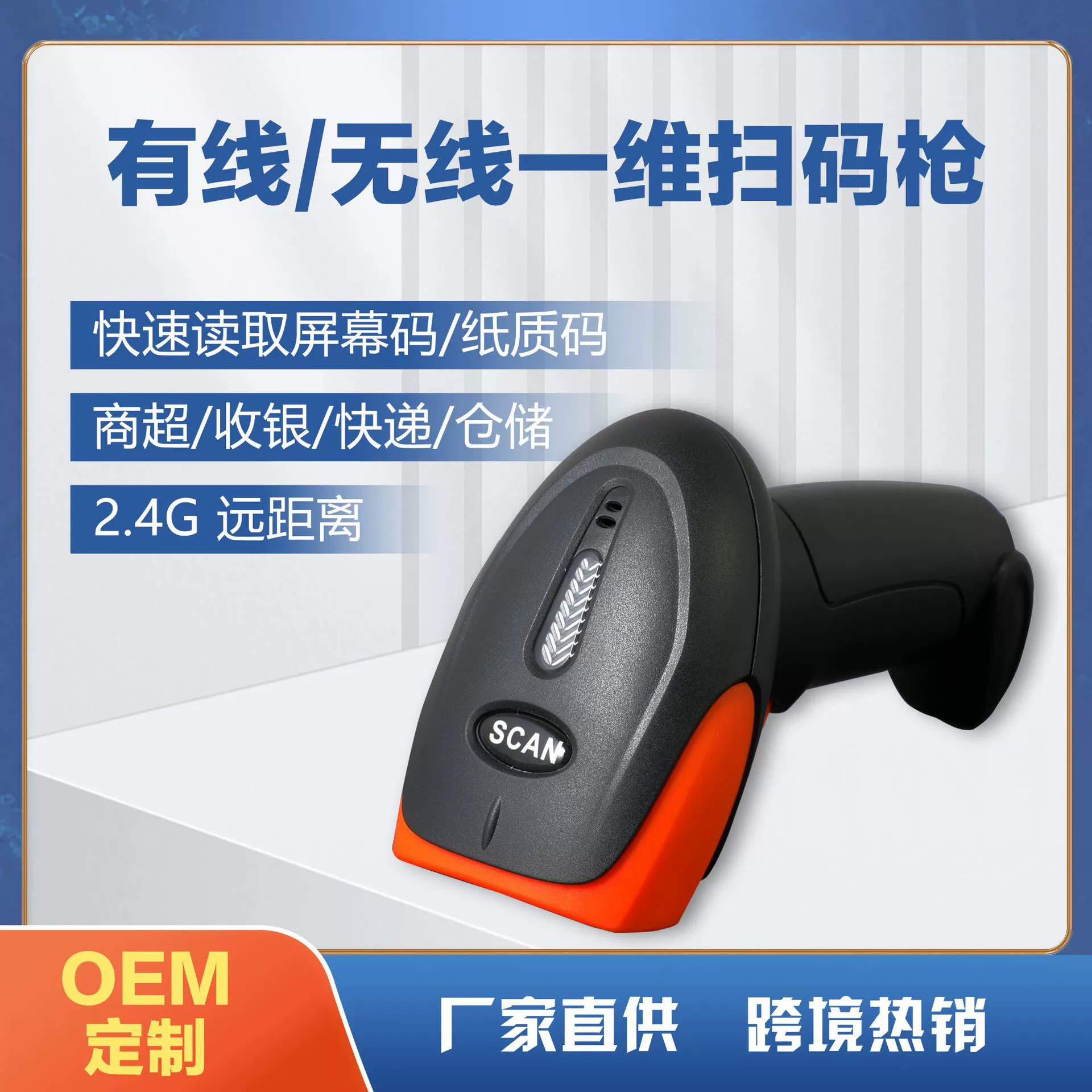 Одномерный красный свет 2.4G беспроводной сканер дальнего действия для хранения штрих-кодов, кросс-граничный сканирующий пистолет